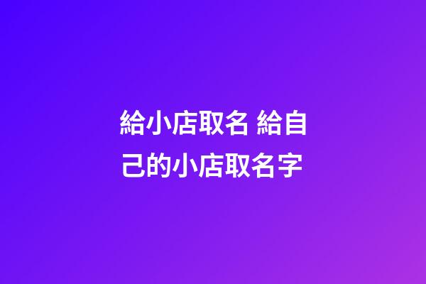 給小店取名 給自己的小店取名字